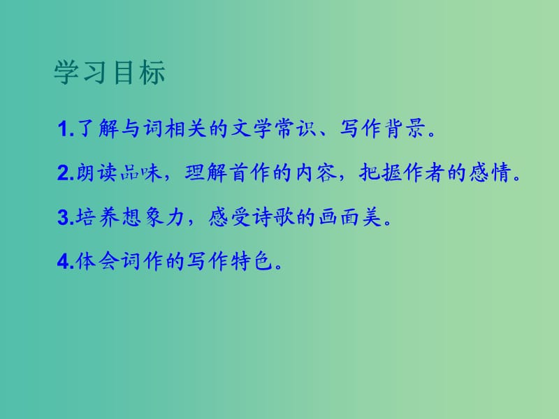 九年级语文上册 第六单元 走进历史人物 25《词五首》教学课件 新人教版.ppt_第2页