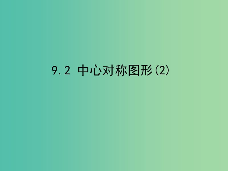 八年级数学下册 9.2 中心对称与中心对称图形课件2 （新版）苏科版.ppt_第1页