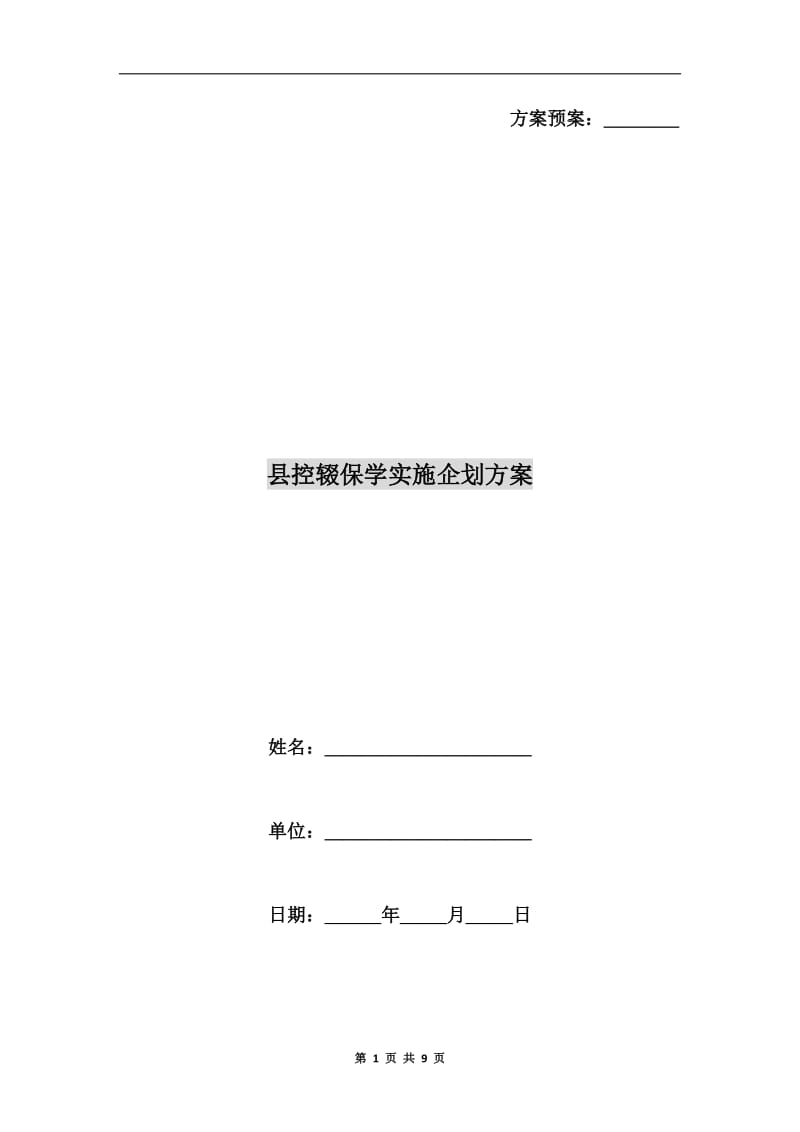 县控辍保学实施企划方案A.doc_第1页