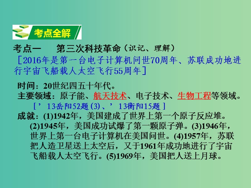 中考历史 教材梳理 第三十四单元 科学技术和文化课件 岳麓版.ppt_第3页