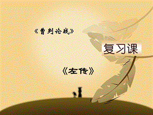 九年級(jí)語文下冊(cè) 22《曹劌論戰(zhàn)》課件2 （新版）新人教版.ppt