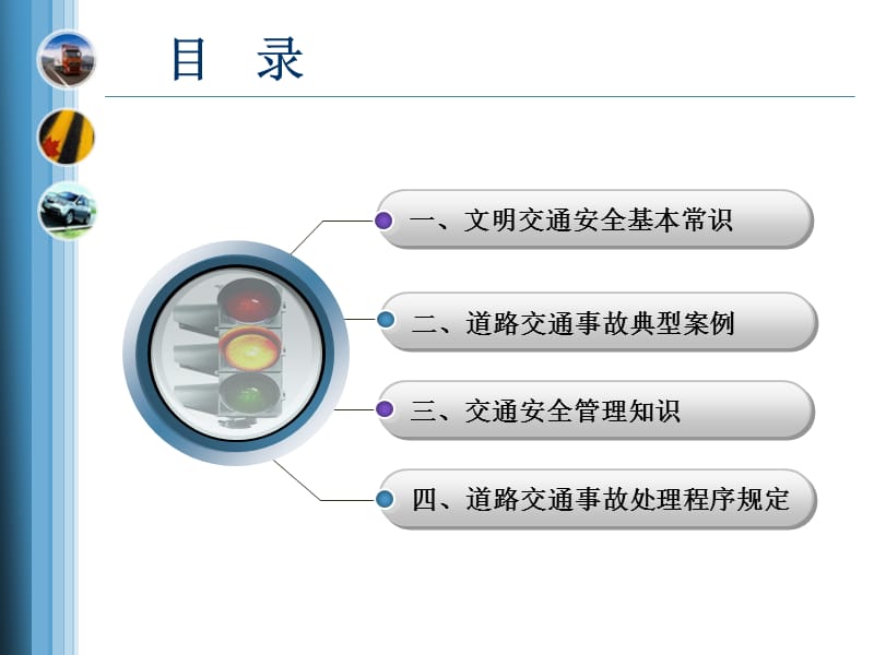 道路交通安全知识培训.ppt_第2页