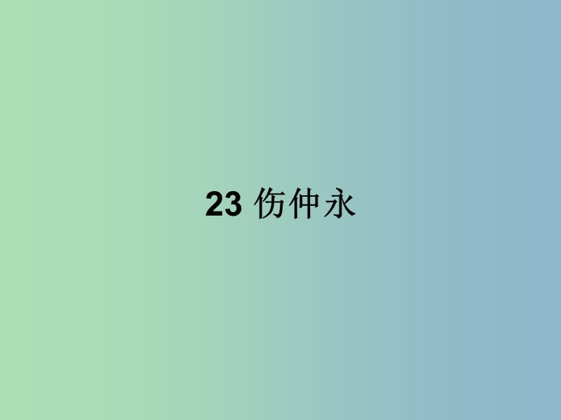 七年级语文上册 第六单元 23 伤仲永课件 语文版.ppt_第1页