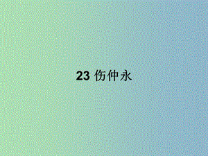 七年级语文上册 第六单元 23 伤仲永课件 语文版.ppt