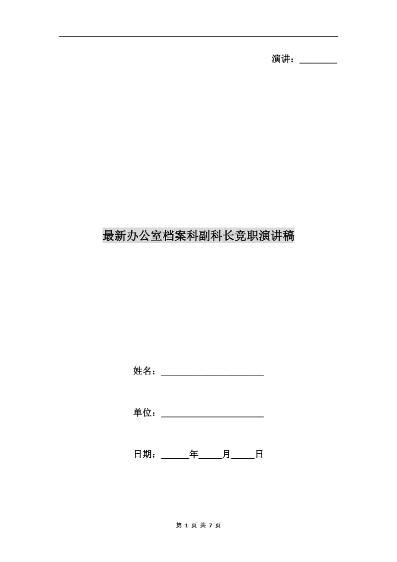 最新办公室档案科副科长竞职演讲稿.doc_第1页