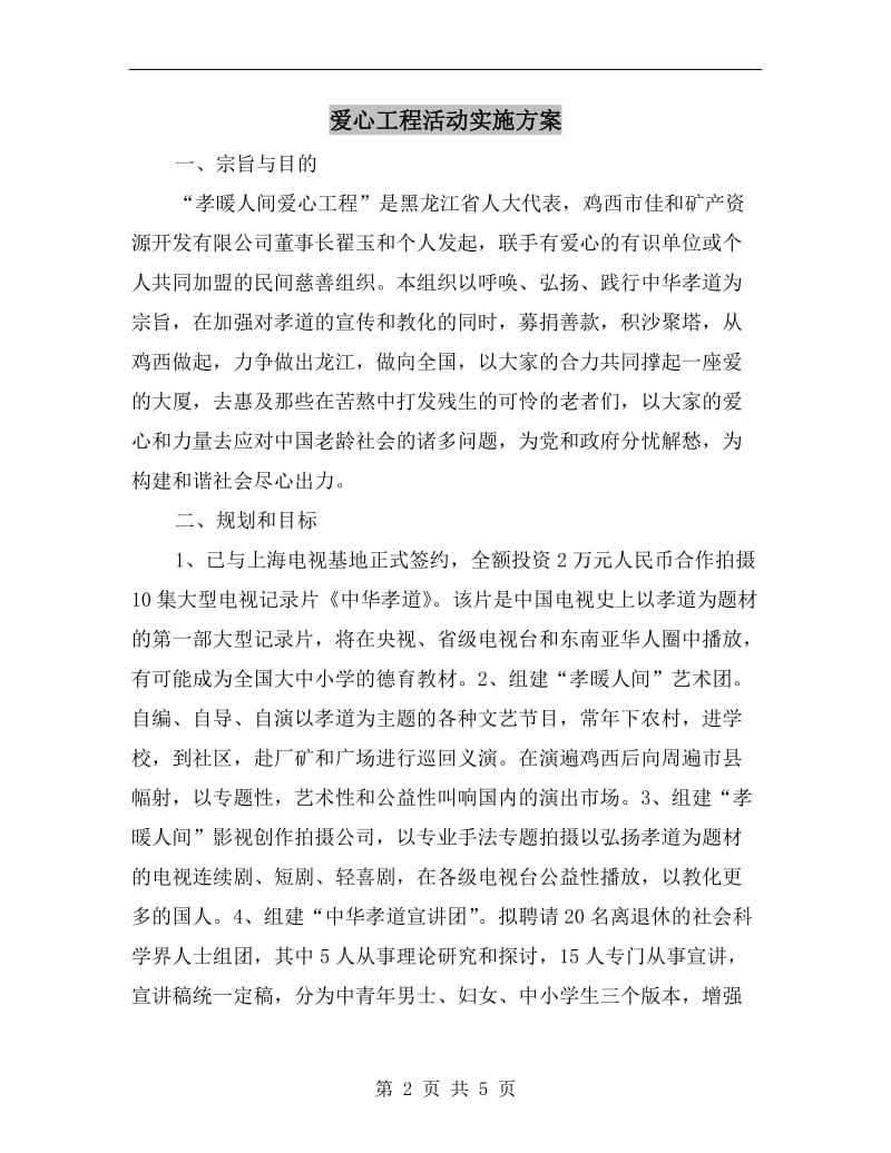 爱心工程活动实施方案.doc_第2页