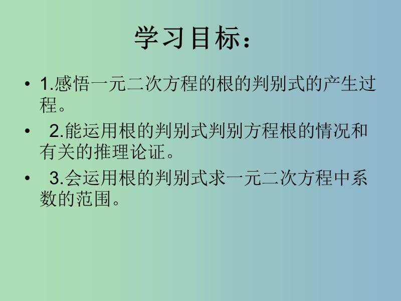 九年级数学上册 4.5 一元二次方程根的判别式课件 （新版）青岛版.ppt_第2页