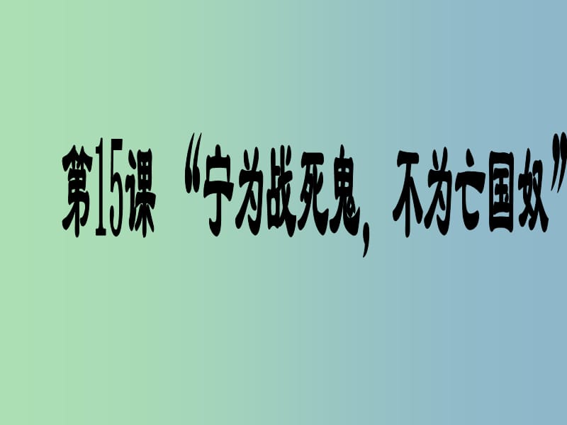 八年级历史上册《第15课 宁为战死鬼 不做亡国奴》课件 新人教版.ppt_第1页