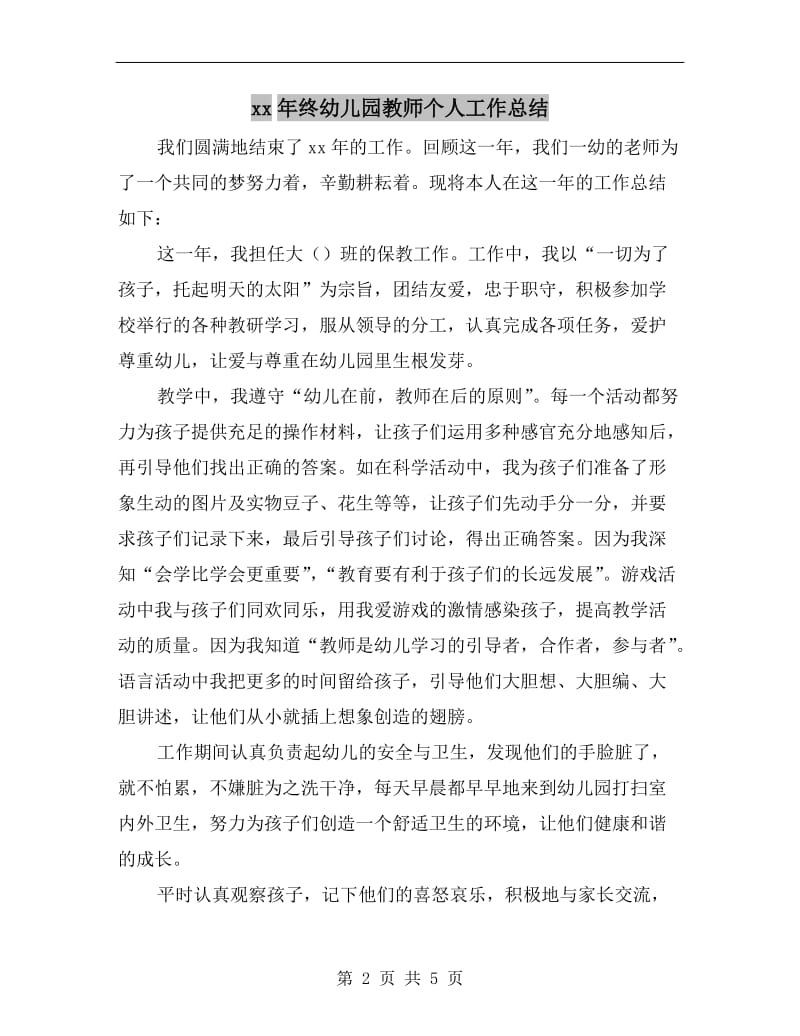 xx年终幼儿园教师个人工作总结.doc_第2页