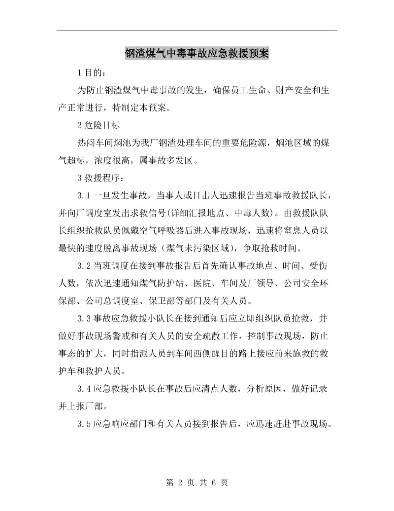 钢渣煤气中毒事故应急救援预案.doc_第2页