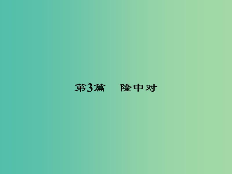 中考语文 第一部分 教材知识梳理 九上 文言文知识梳理 第3篇 隆中对课件 新人教版.ppt_第2页