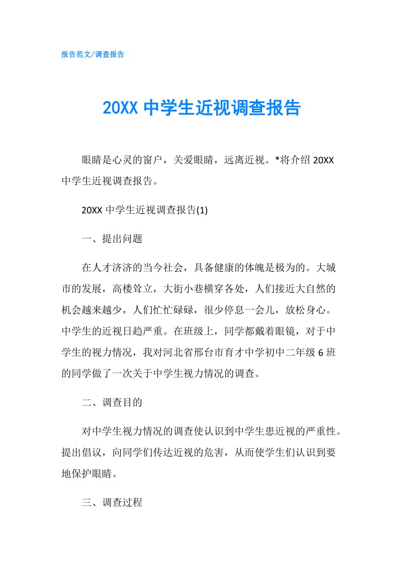 20XX中学生近视调查报告.doc_第1页