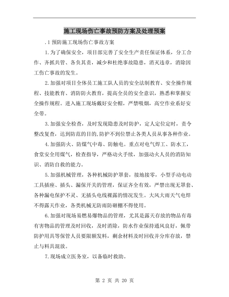 施工现场伤亡事故预防方案及处理预案.doc_第2页