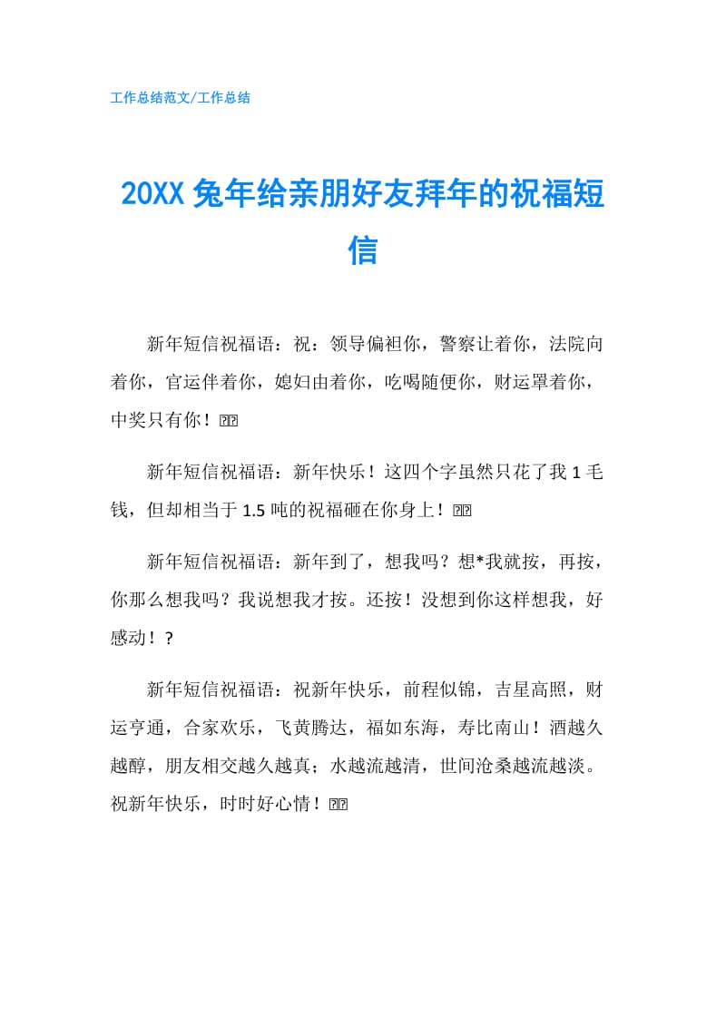 20XX兔年给亲朋好友拜年的祝福短信.doc_第1页