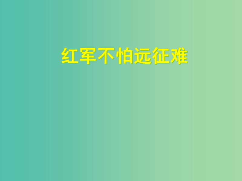 八年级历史上册 13 红军不怕远征难课件 新人教版.ppt_第1页