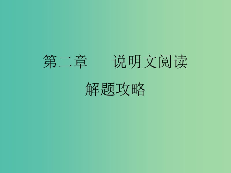 中考语文 现代文阅读解题攻略 第二章 说明文阅读解题攻略课件.ppt_第1页