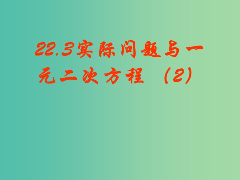 九年级数学上册 22.3 实际问题与一元二次方程课件1 （新版）新人教版.ppt_第1页