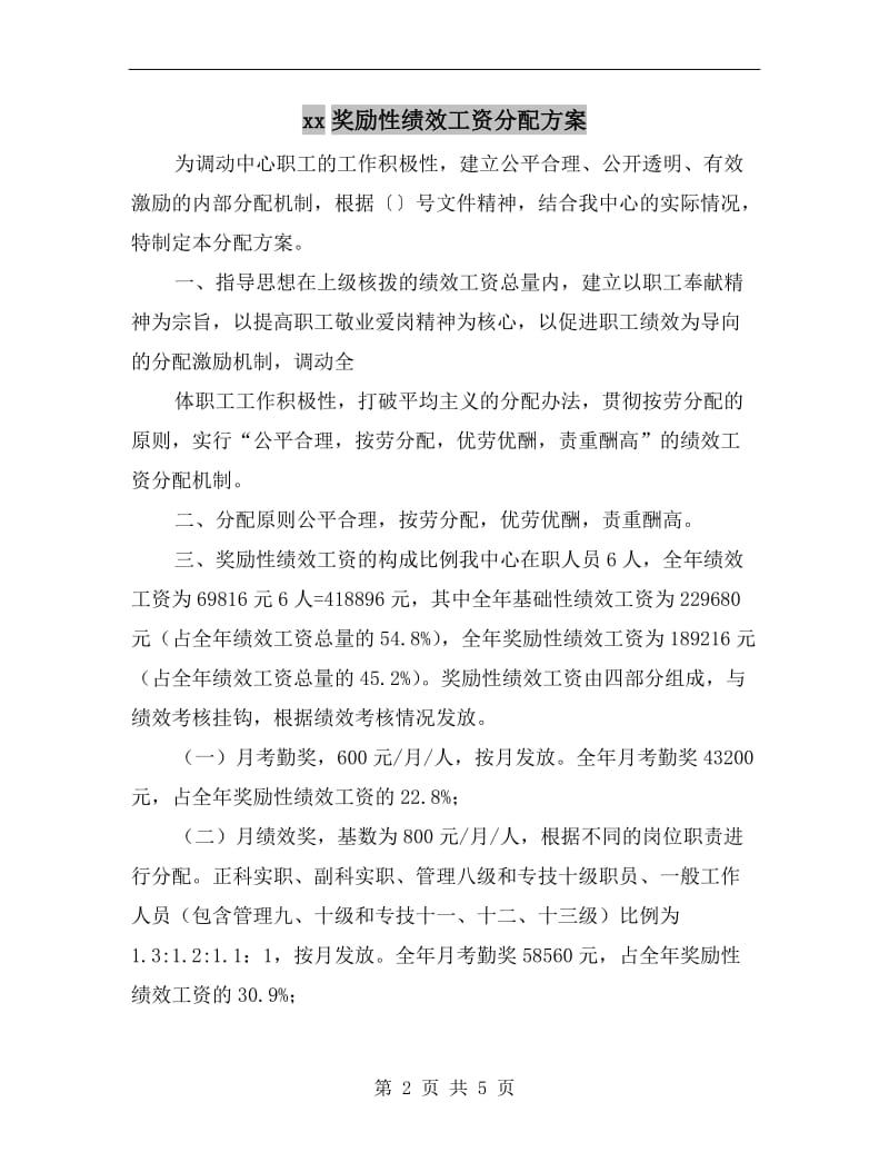 xx奖励性绩效工资分配方案.doc_第2页