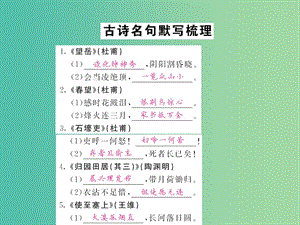 中考語文 第一輪 復習教材 夯基固本 八上 古詩名句默寫梳理課件 新人教版.ppt