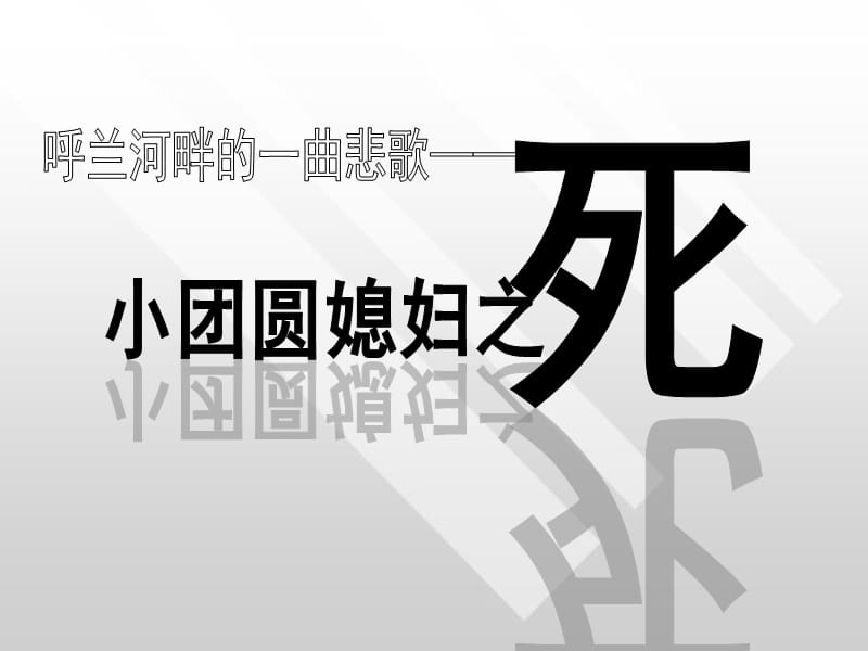 呼兰河传赏析评鉴.ppt_第1页