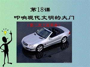 九年級歷史上冊 3.18 叩響現(xiàn)代文明的大門課件 北師大版.ppt