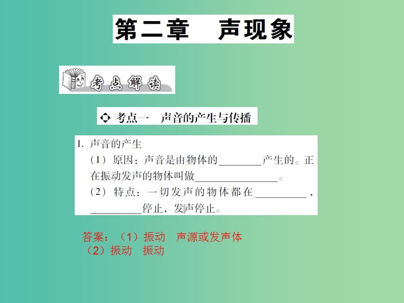 中考物理总复习 第二章 声现象（精讲）课件.ppt_第1页