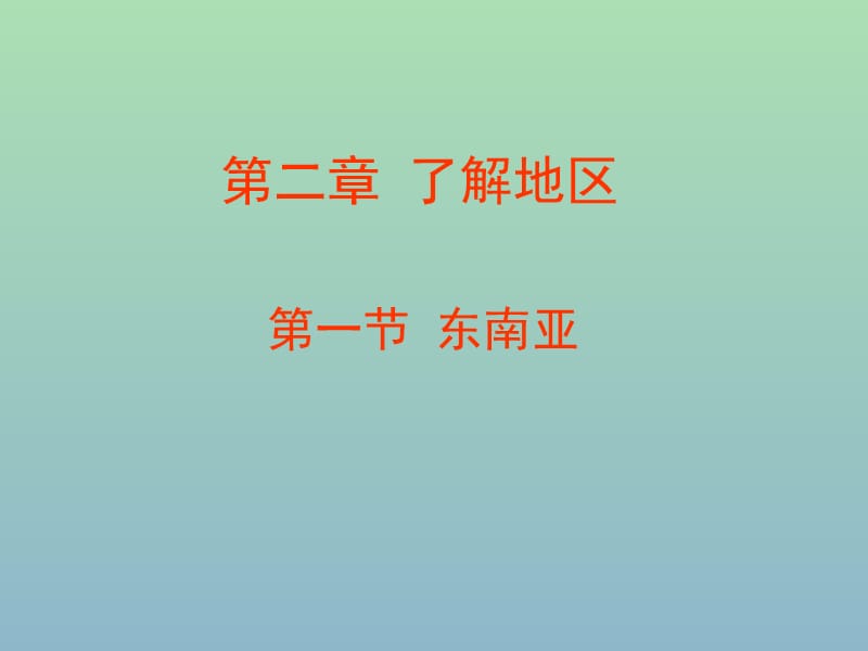 七年级地理下册 7.1 东南亚课件 湘教版.ppt_第1页