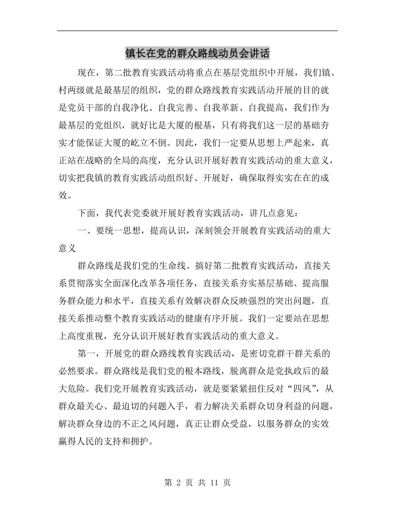 镇长在党的群众路线动员会讲话.doc_第2页