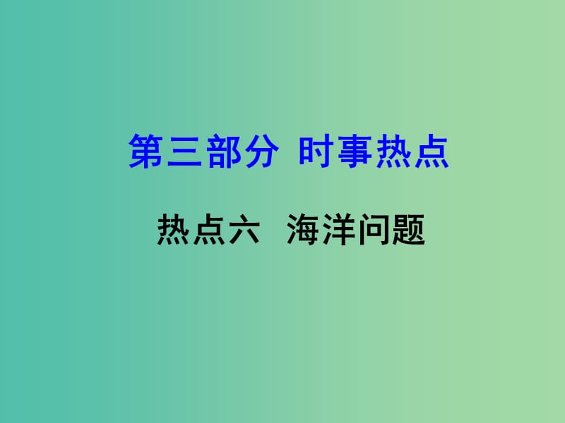 中考地理 第三部分 时事热点六 海洋问题复习课件 湘教版.ppt_第1页