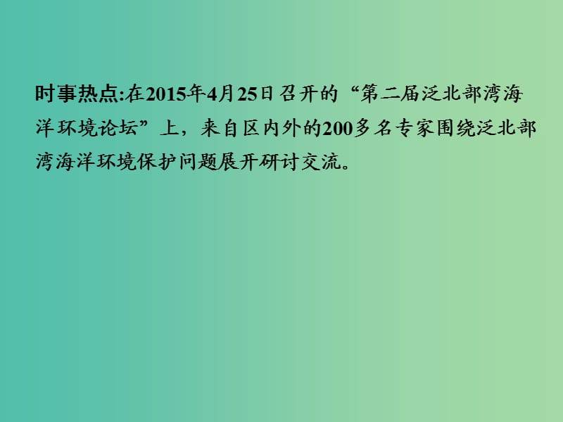 中考地理 第三部分 时事热点六 海洋问题复习课件 湘教版.ppt_第2页