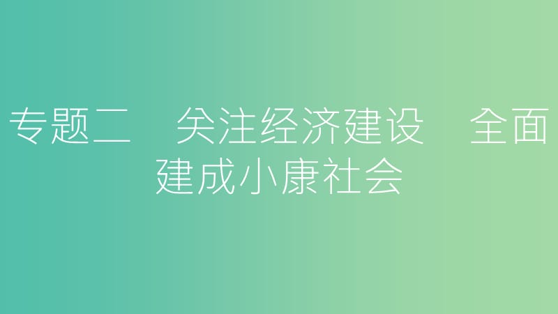 中考政治总复习 专题二 关注经济建设 全面建成小康社会课件.ppt_第1页