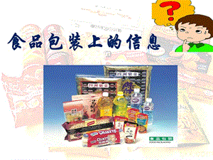 食品包裝上的信息.ppt