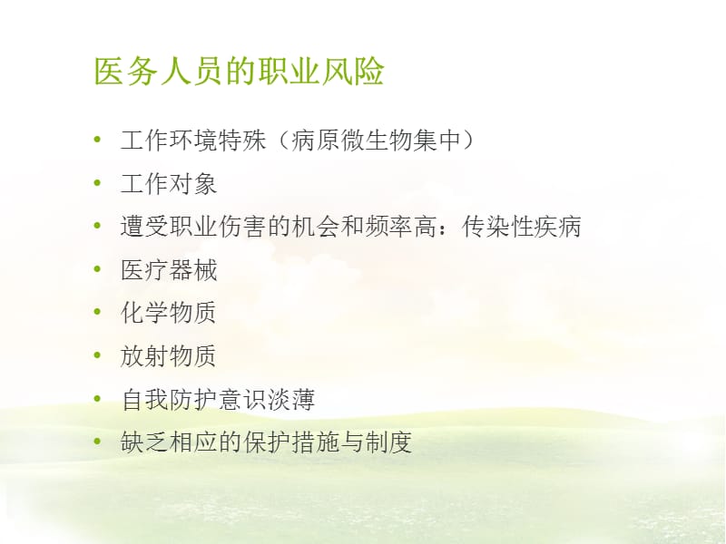 医务人员职业暴露与标准预防ppt.ppt_第2页