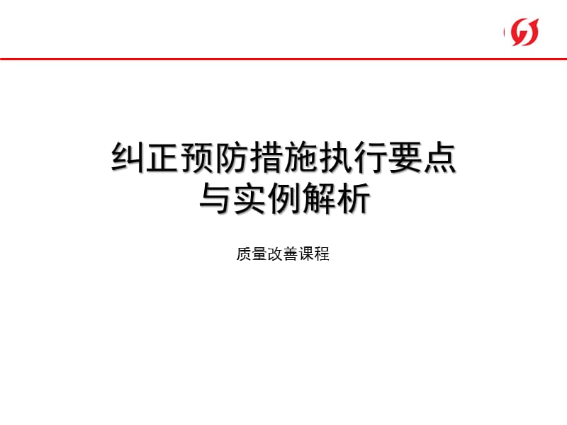 纠正预防措施执行要点与实例解析.ppt_第1页