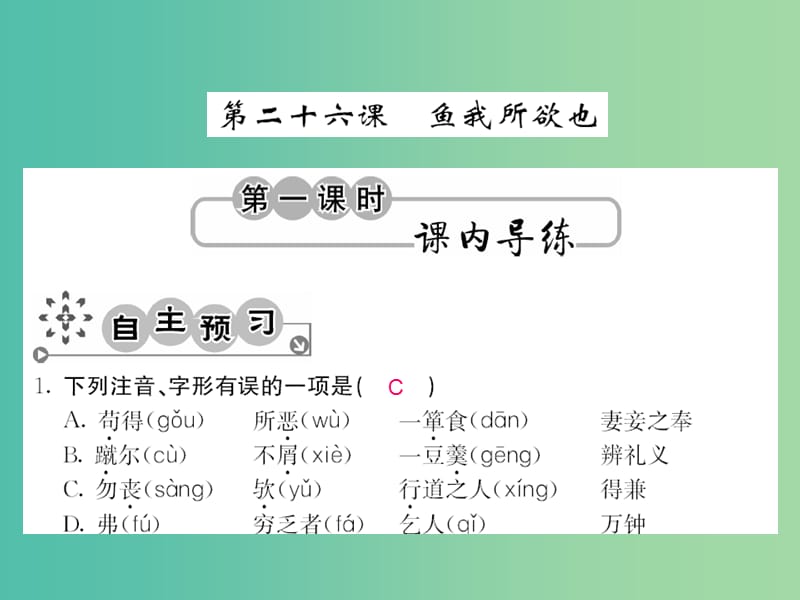 九年级语文上册 第七单元 7.26 鱼我所欲也课件 语文版.ppt_第1页