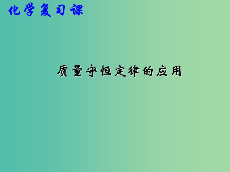 九年级化学上册 5.1 质量守恒定律的应用课件 新人教版.ppt_第1页