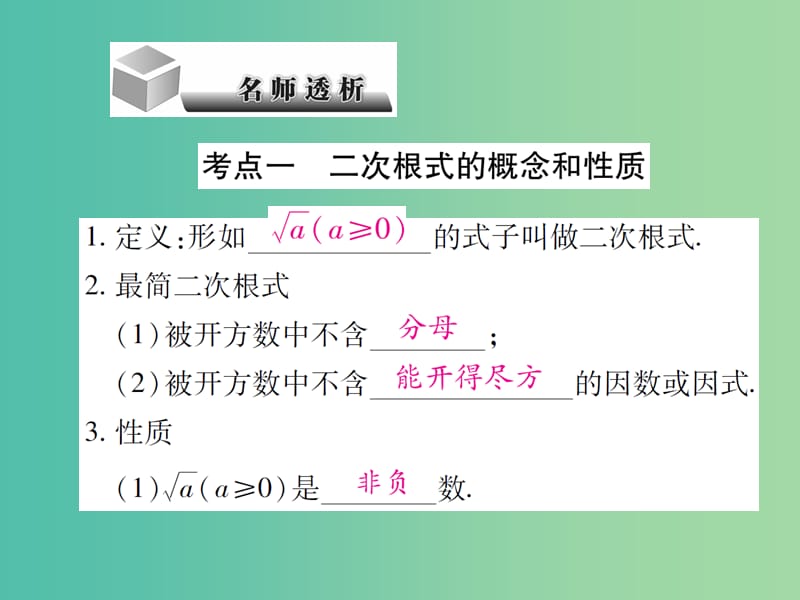 中考数学第1章数与式1.5二次根式复习课件.ppt_第2页