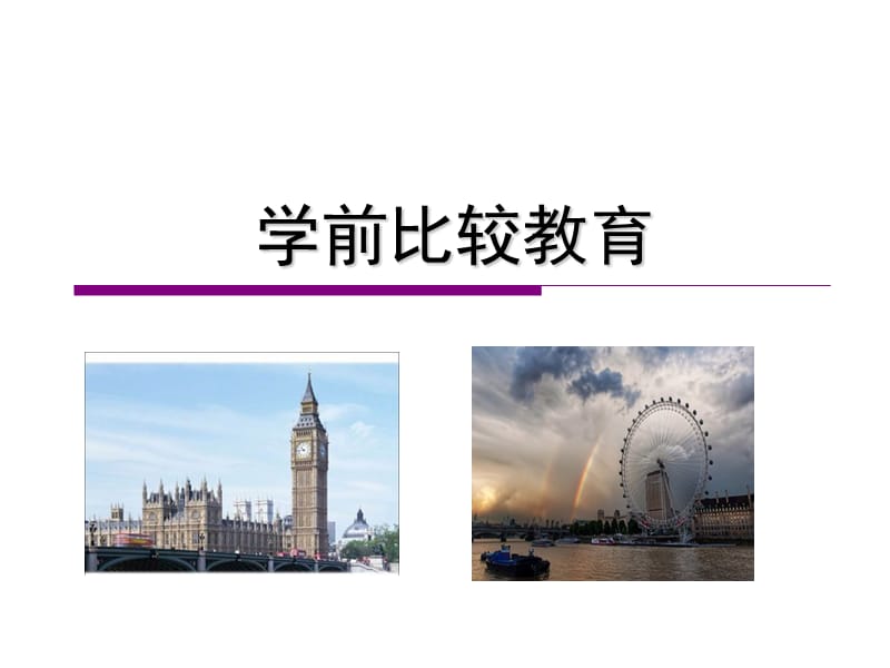 英国学前教育.ppt_第1页