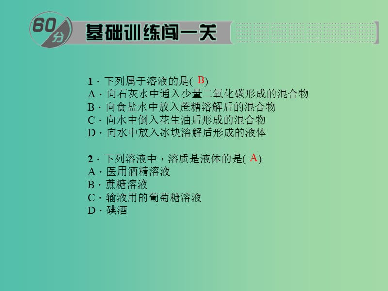 九年级化学下册 第9单元 溶液复习训练课件 新人教版.ppt_第2页