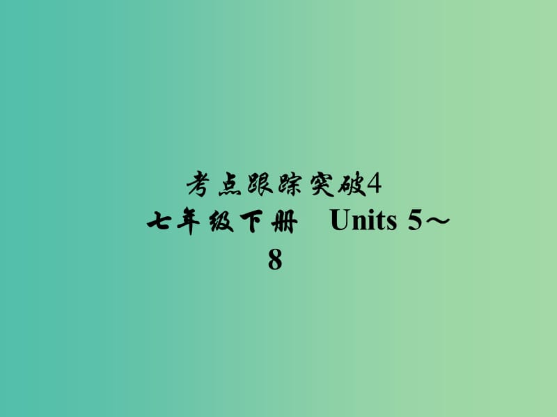 中考英语 考点跟踪突破4 七下 Units 5-8练习课件.ppt_第1页