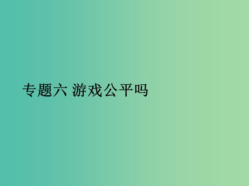 九年级数学下册 专题六 游戏公平吗课件 （新版）湘教版.ppt_第1页