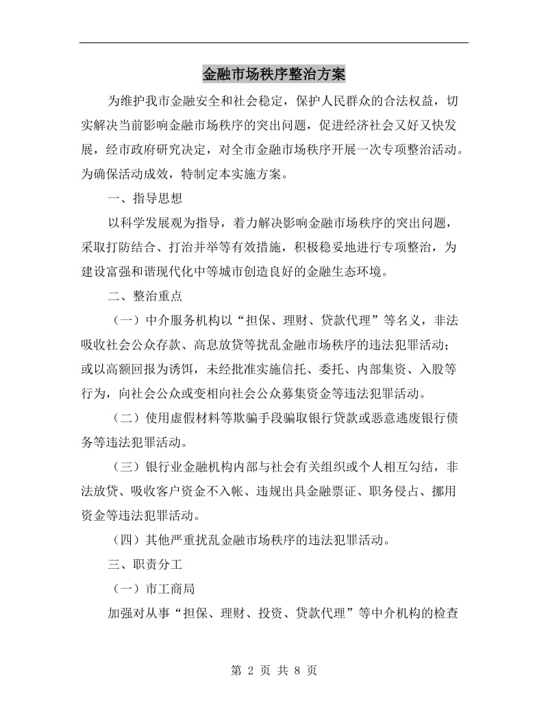 金融市场秩序整治方案.doc_第2页