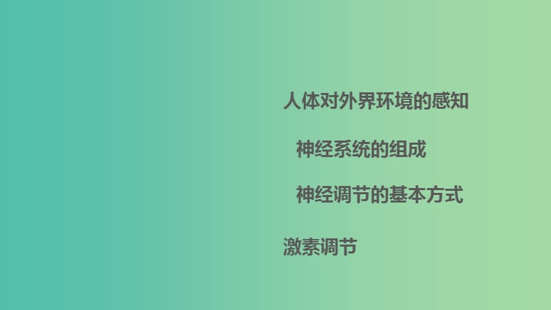 中考生物 第四单元 第十六章 人体生命活动的调节复习课件 新人教版.ppt_第1页