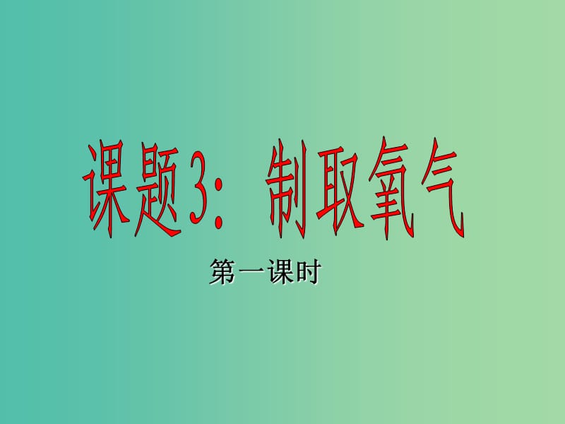 九年级化学上册 第二单元 课题3 制取氧气课件 （新版）新人教版.ppt_第1页