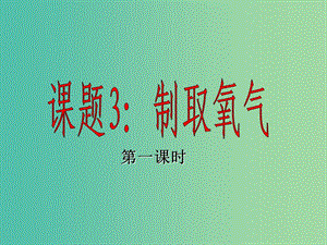 九年級(jí)化學(xué)上冊(cè) 第二單元 課題3 制取氧氣課件 （新版）新人教版.ppt