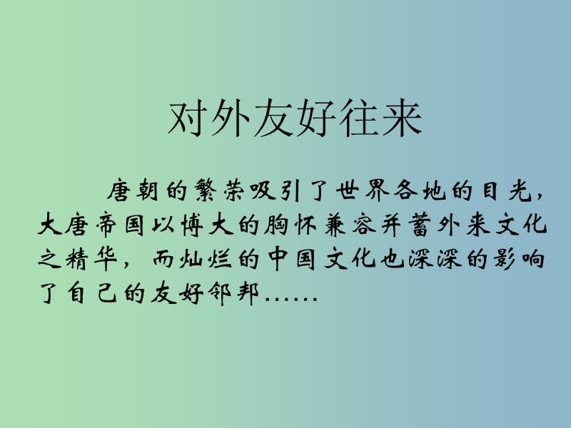 七年级历史下册 1.6 对外友好往来课件 新人教版.ppt_第1页