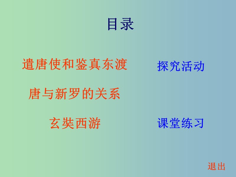 七年级历史下册 1.6 对外友好往来课件 新人教版.ppt_第2页