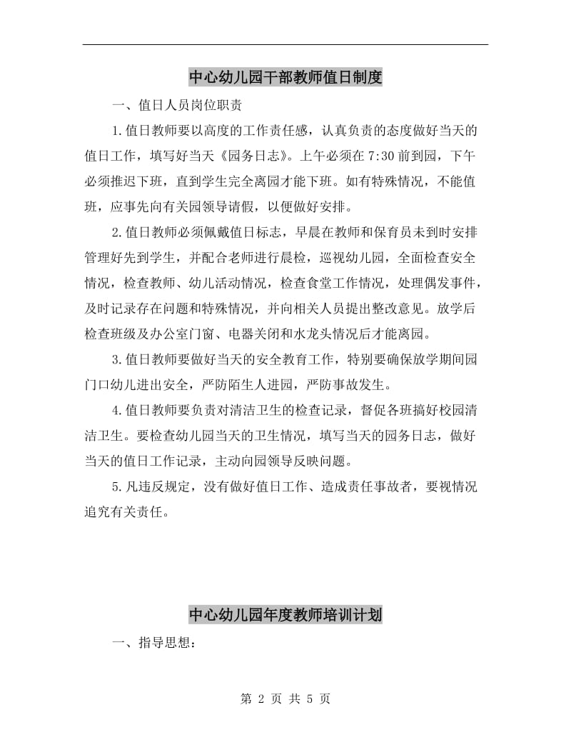 中心幼儿园干部教师值日制度.doc_第2页