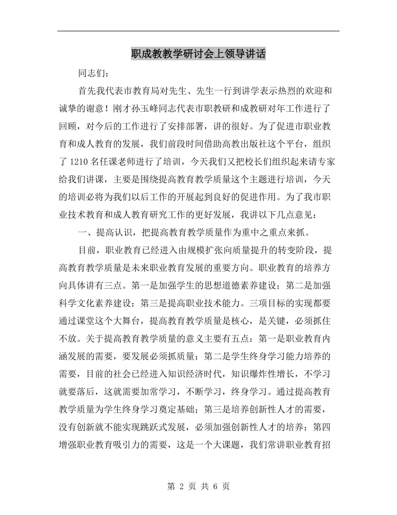 职成教教学研讨会上领导讲话.doc_第2页