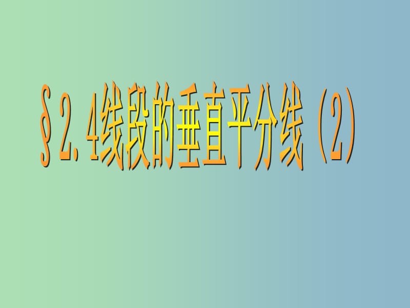 八年级数学上册 2.4 线段的垂直平分线课件2 （新版）青岛版.ppt_第1页